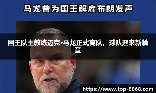 国王队主教练迈克·马龙正式离队,球队迎来新篇章