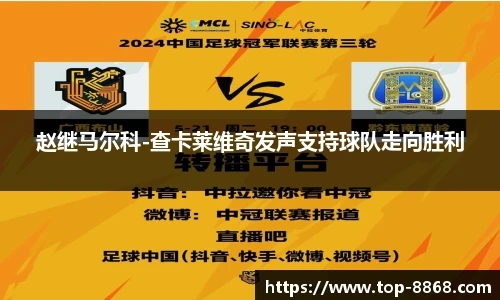 赵继马尔科-查卡莱维奇发声支持球队走向胜利