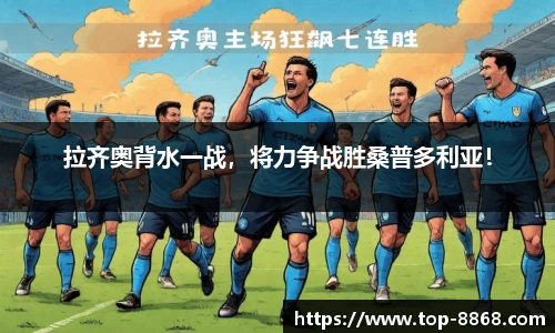 拉齐奥背水一战，将力争战胜桑普多利亚！