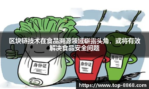 区块链技术在食品溯源领域崭露头角,或将有效解决食品安全问题