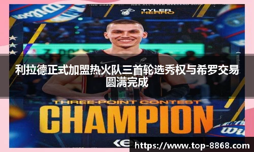 利拉德正式加盟热火队三首轮选秀权与希罗交易圆满完成
