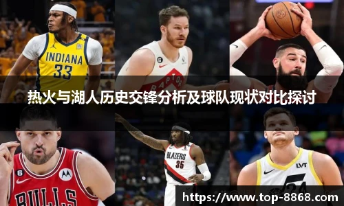热火与湖人历史交锋分析及球队现状对比探讨