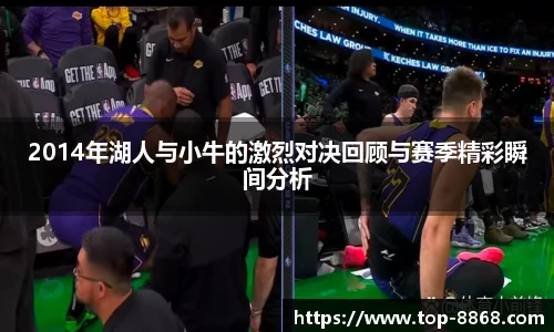2014年湖人与小牛的激烈对决回顾与赛季精彩瞬间分析