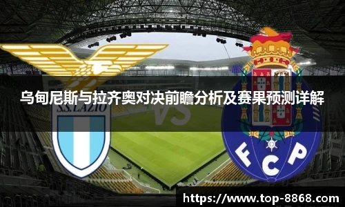 乌甸尼斯与拉齐奥对决前瞻分析及赛果预测详解