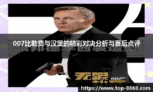 007比勒费与汉堡的精彩对决分析与赛后点评