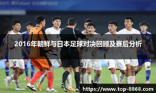 2016年朝鲜与日本足球对决回顾及赛后分析