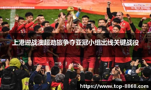 上港迎战澳超劲旅争夺亚冠小组出线关键战役
