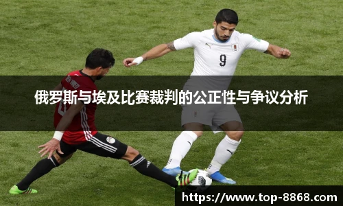 俄罗斯与埃及比赛裁判的公正性与争议分析