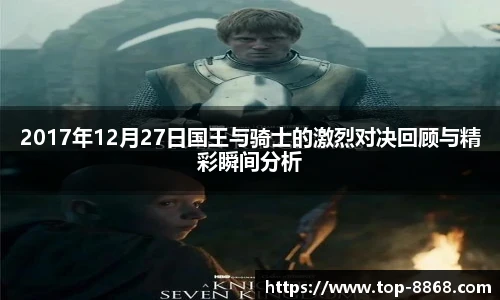 2017年12月27日国王与骑士的激烈对决回顾与精彩瞬间分析